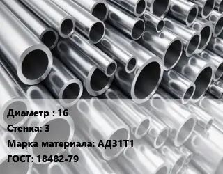 Труба алюминиевая прессованная 16 s=3 Марка: АД31Т1 ГОСТ: 18482-79